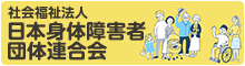 社会福祉法人 日本身体障害者団体連合会