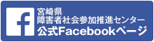 宮崎県 障害者社会参加推進センター 公式Facebookページ