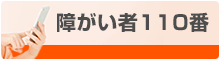 障がい者110番